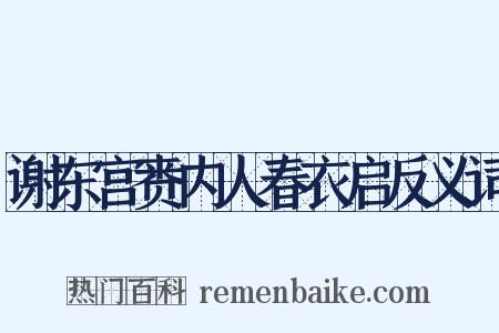 谢东宫赉内人春衣启反义词是什么意思的图片